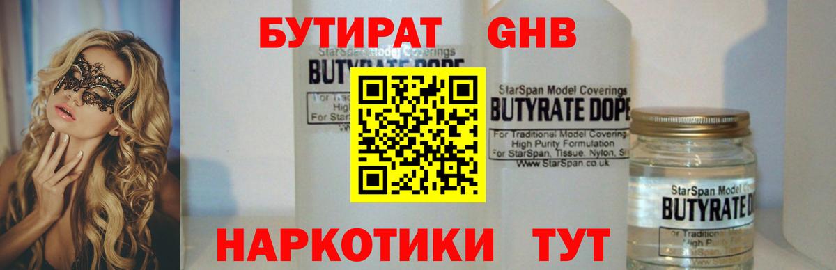 Бутират  Вход с VPN  Тобольск  БУТИРАТ 99% 